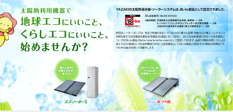 矢崎グループの太陽熱利用機器
