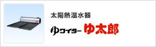 太陽熱温水器「ゆワイター ゆ太郎」