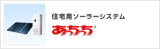 住宅用ソーラーシステム「あっちっち」